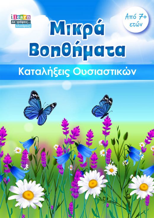 ILEARN-MIKRA-VOITHIMATA-KATALIKSEIS-OUSIASTIKON-P1-1000X707