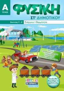 Φυσική Στ΄ δημοτικού τεύχος Α (ebook)