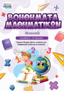 Βοηθήματα Μαθηματικών - Μαθαίνω τα ποσοστά για Ε-Στ δημοτικού (ebook)