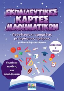 Προσθέσεις κι αφαιρέσεις με διψήφιους αριθμούς Β (ebook)