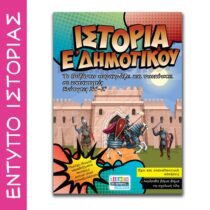 Έντυπο Ιστορία Ε δημοτικού