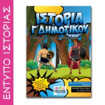 Έντυπο Ιστορία Γ δημοτικού