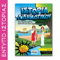Έντυπο Ιστορία Δ δημοτικού