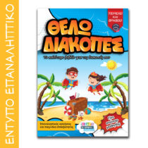Έντυπο Θέλω Διακοπές
