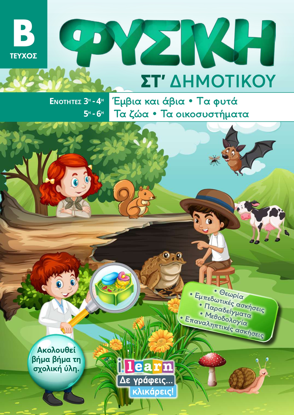 Φυσική Στ΄ δημοτικού τεύχος Β (ebook)