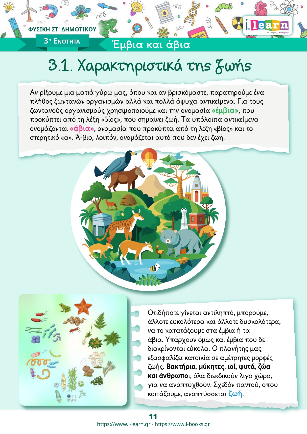 Φυσική Στ΄ δημοτικού τεύχος Β (ebook) - Image 3