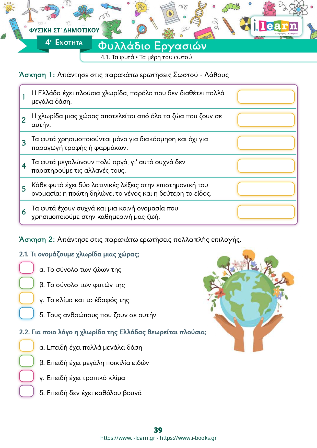 Φυσική Στ΄ δημοτικού τεύχος Β (ebook) - Image 9