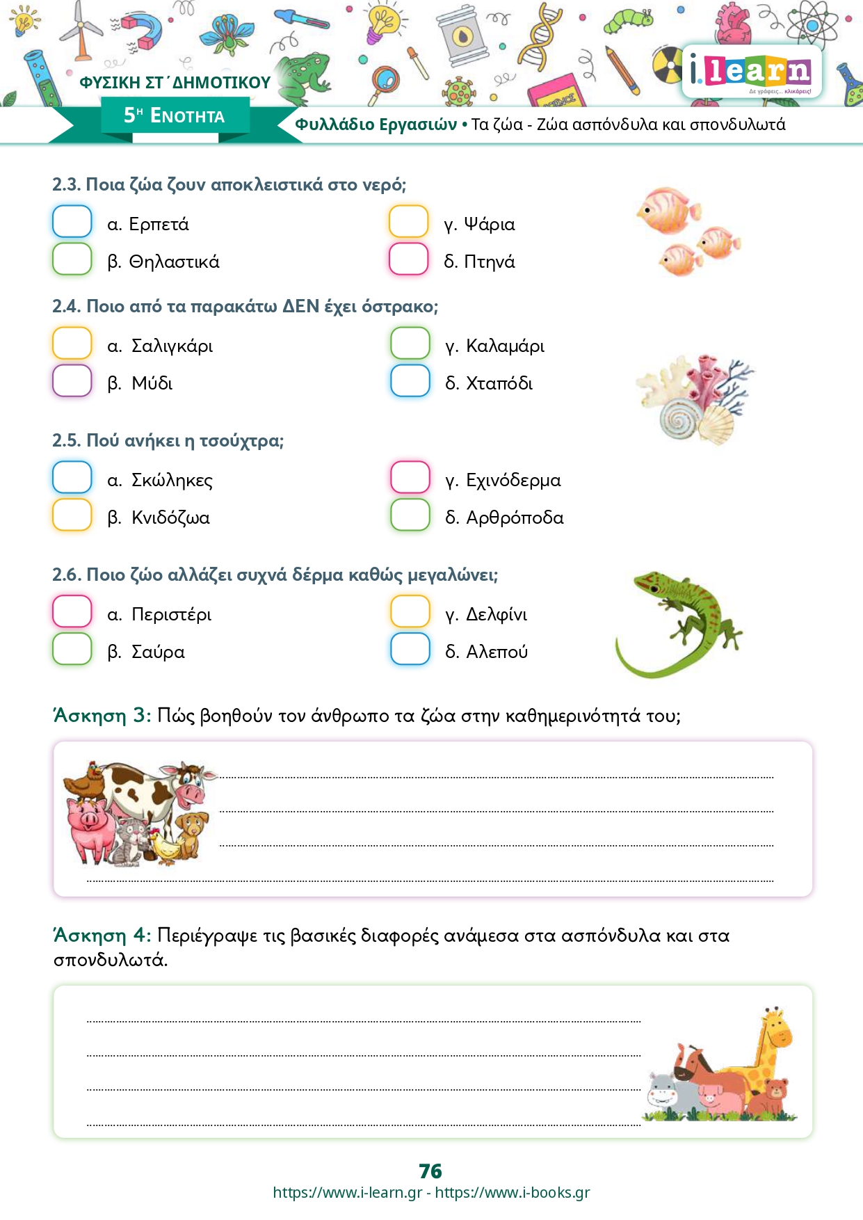 Φυσική Στ΄ δημοτικού τεύχος Β (ebook) - Image 8