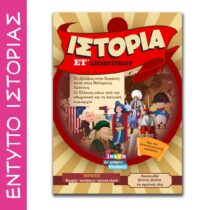 Έντυπο Ιστορία Στ δημοτικού
