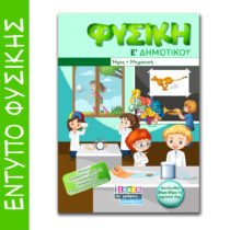 Έντυπο Φυσικής E δημοτικού