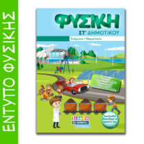 Έντυπο Φυσικής Στ δημοτικού