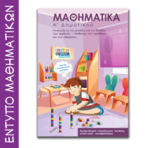 Έντυπο Μαθηματικά Α δημοτικού