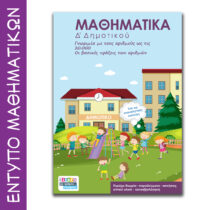 Έντυπο Μαθηματικά Δ δημοτικού
