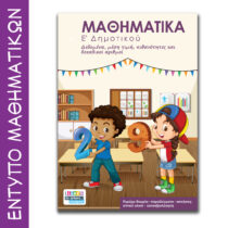 Έντυπο Μαθηματικά Ε δημοτικού