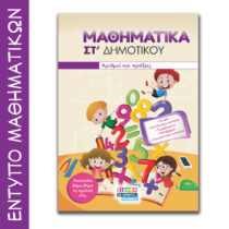 Έντυπο Μαθηματικά Στ δημοτικού
