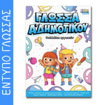 Έντυπο Φυλλάδια εργασιών Α Δημοτικού (2 τεύχη)