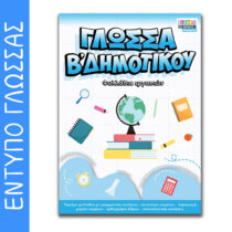 Έντυπο Φυλλάδια εργασιών Β Δημοτικού (2 τεύχη)