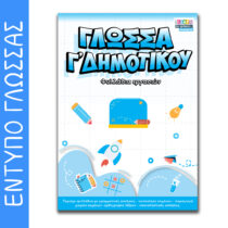 Έντυπο Φυλλάδια εργασιών Γ Δημοτικού (2 τεύχη)