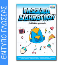 Έντυπο Φυλλάδια εργασιών Δ Δημοτικού (2 τεύχη)