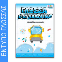 Έντυπο Φυλλάδια εργασιών Ε-Στ Δημοτικού (2 τεύχη)