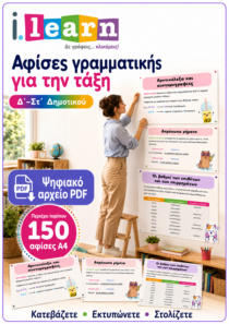 Αφίσες Γραμματικής για την τάξη – Δ΄ έως Στ΄ Δημοτικού (ebook)