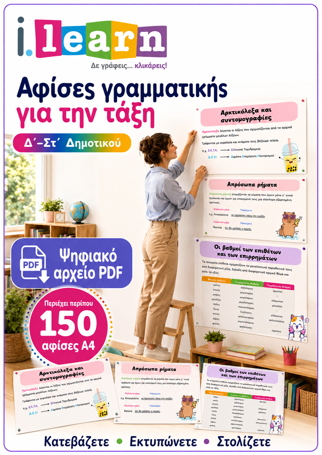 Αφίσες Γραμματικής για την τάξη – Δ΄ έως Στ΄ Δημοτικού (ebook)